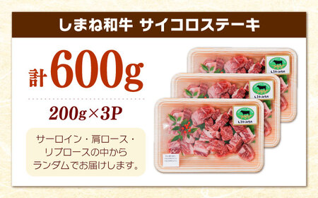 【寄附額改定↓】しまね和牛サイコロステーキ 600g ／ サイコロステーキ[AIDQ002]