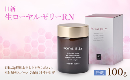生ローヤルゼリーRN 100g×1個 ローヤルゼリー ロイヤルゼリー 王乳 健康 栄養 必須アミノ酸 たんぱく質 ビタミン ミネラル 非加熱 酵素 送料無料 日新蜂蜜 岐阜県 安八町