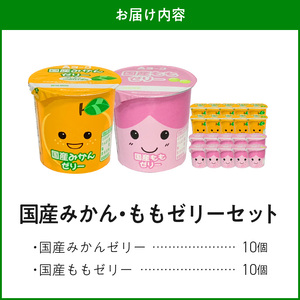 愛知ヨーク　国産みかんゼリー・国産ももゼリー　20個入［108A10］