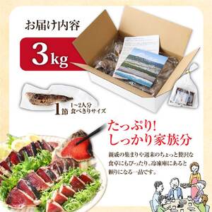 【通常発送】訳ありカツオたたき　3.0kg