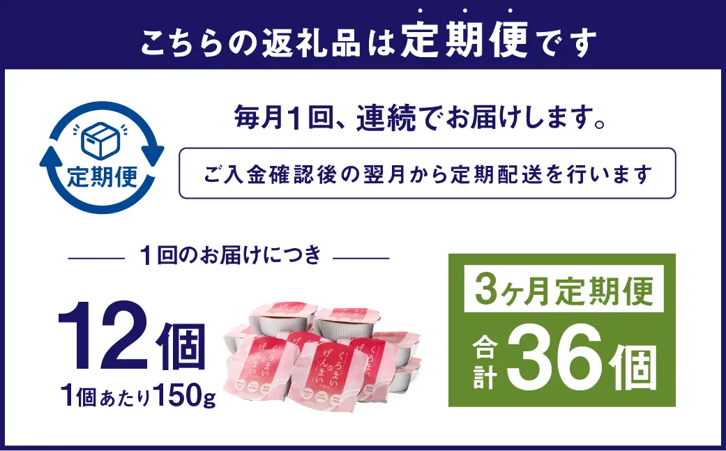 【新米受付・令和8年産米】【3ヶ月定期便】【お手軽玄米】くろまい＆げんまい パックご飯 150g 12個入り×3ヶ月（特別栽培コシヒカリを使用） 1039027N｜玄米 黒米 アントシアニン 健康志向 便利 簡単 毎月届く 新潟県 村上市