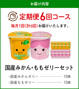 【6ヶ月定期便】愛知ヨーク　国産みかんゼリー・国産ももゼリー　20個入［108A16-T］