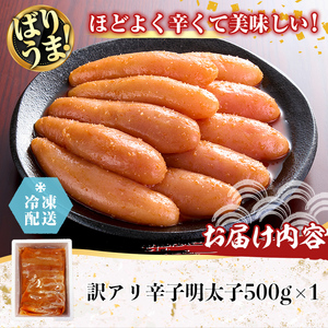 ＜訳あり＞無着色辛子めんたい(計500g・500g×1) 明太子 明太 めんたいこ おつまみ 冷凍 真子 たらこ タラコ 海鮮 ふくさや＜離島配送不可＞【ksg1692】【福さ屋】
