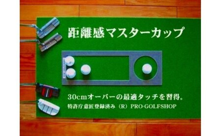 ゴルフ練習用・SUPER-BENT スーパーベントパターマット45cm×4mと練習用具（距離感マスターカップ、まっすぐぱっと、トレーニングリング付き）（土佐カントリークラブオリジナル仕様）【TOSACC2019】