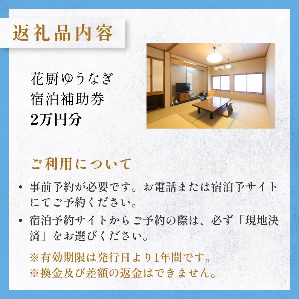 花厨ゆうなぎ 宿泊補助券 ２万円分
