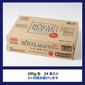 【6ヶ月定期便】 サンA ロイヤルミルクティー 280ｇ 缶 24本 入り 【 飲料 ミルクティー 缶 ジュース 長期保存 九州 宮崎県産 川南町 送料無料 】