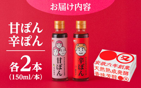 【お中元対象】日田の味わい厳選！甘ぽん辛ぽん4本セット 日田市 ポン酢 ぽん酢 調味料 [ARAV002]