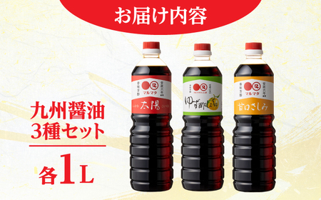 【お中元対象】日田の味わい厳選！マルマタしょう油 詰め合わせ3本セット(太陽・甘口さしみ・ゆず酢じょうゆ)  日田市 醤油 調味料 詰め合わせ [ARAV003]