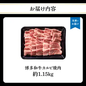 博多和牛カルビ焼肉 約1150g 国産 黒毛和牛 肉 お肉 博多和牛 和牛 牛肉 カルビ バラ 国産 冷凍 冷凍配送 使い切りサイズ 霜降り 絶品 濃厚 柔らかい ジューシー 焼肉 家族団らん 大容量 福岡県 八女市 072-221