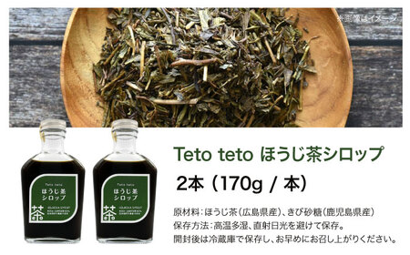 ほうじ茶シロップ 170g×2本[APCD001] ほうじ茶