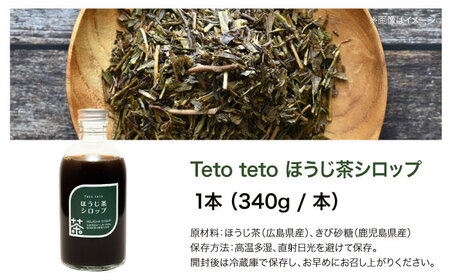 ほうじ茶シロップ 340g×1本[APCD002] ほうじ茶
