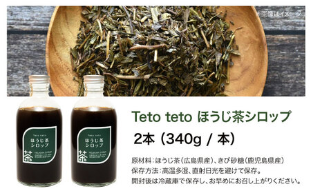 ほうじ茶シロップ 340g×2本[APCD003] ほうじ茶