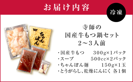 寺師 の 国産牛 もつ鍋 セット 2～3人前 K005-002 肉 牛肉 冷凍