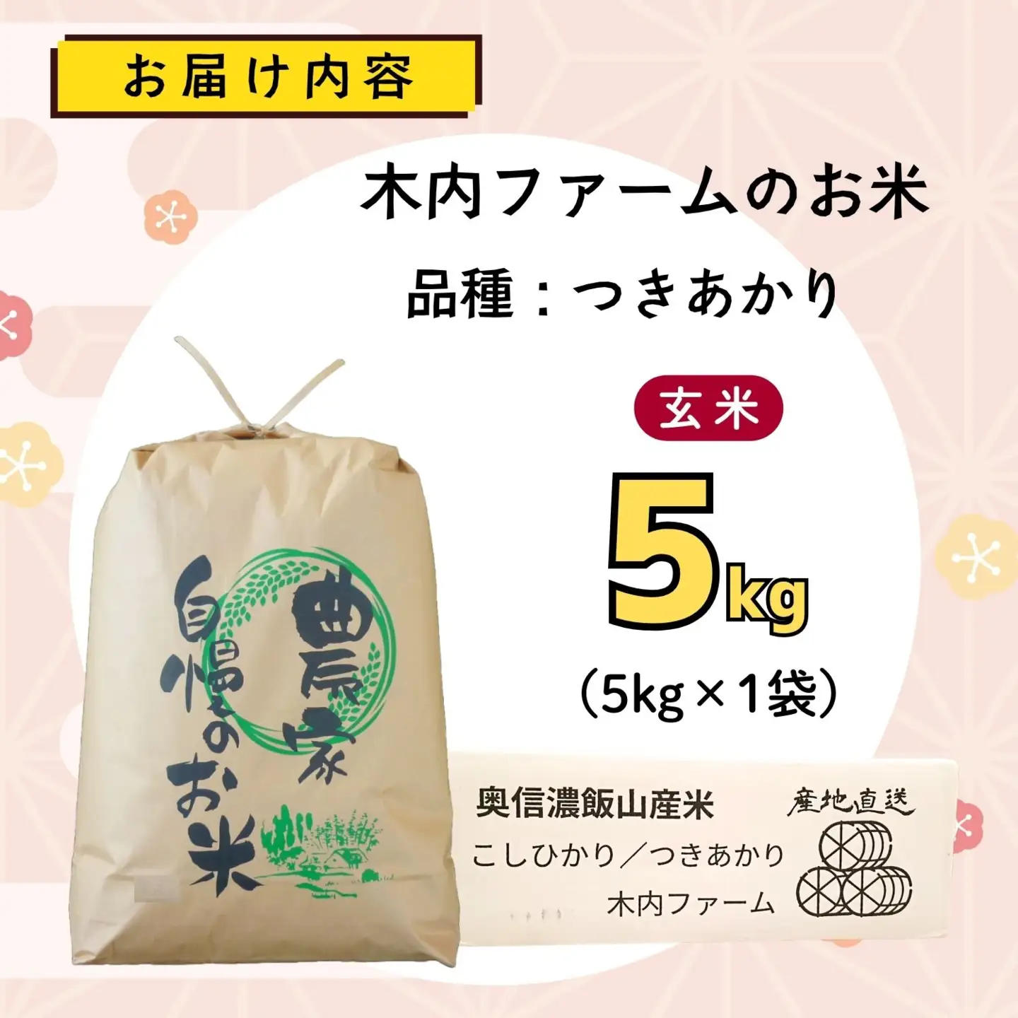【新米予約】玄米5kg つきあかり 木内ファーム Ca-063 玄米