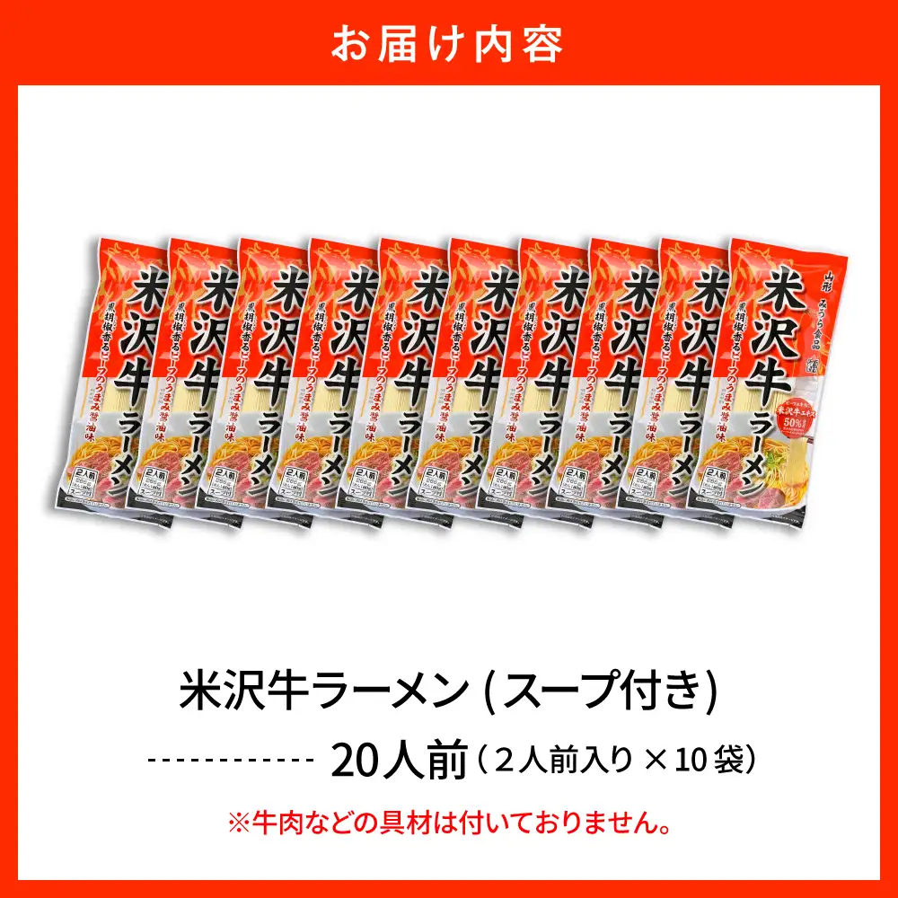 米沢牛 ラーメン 10袋入(20食) ラーメン 乾麺