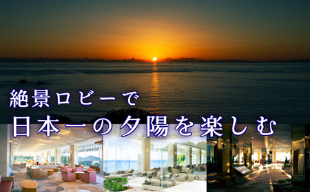 宿泊券【堂ヶ島ニュー銀水】貴賓室　一泊二食付ペア 宿泊 観光[0750002]