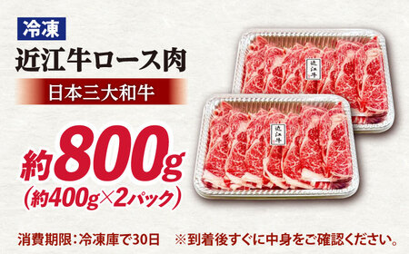 近江牛 すきやき しゃぶしゃぶロース800g[AQDB006]  近江牛 牛肉