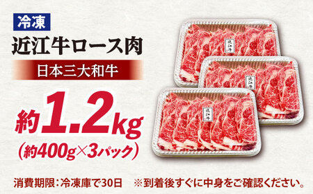近江牛 すきやき しゃぶしゃぶロース1.2kg[AQDB007]  近江牛 牛肉