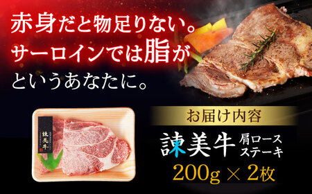 【お中元対応可】【特Aのブランド米で育てた】諫美牛 肩ロースステーキ 400g(200g×2) / 牛肉 ぎゅうにく 和牛 肉 焼肉 国産 ロース ろーす ステーキ すてーき / 諫早市 / 株式会社土井農場 [AHAD099]