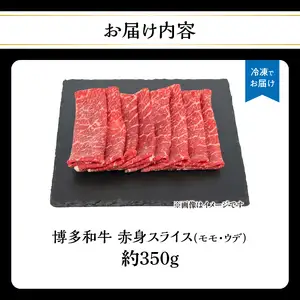 博多和牛 赤身スライス 約350g 肉 お肉 博多和牛 黒毛和牛 和牛 牛肉 赤身 スライス モモ ウデ 国産 冷凍 冷凍配送 約2〜3人前 使い切りサイズ さっぱり 脂少なめ ヘルシー 柔らかい ジューシー すき焼き 牛丼 しゃぶしゃぶ 肉巻き 福岡県 八女市 072-227