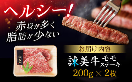 【お中元対応可】【特Aのブランド米で育てた】諫美牛 モモステーキ 400g(200g×2) / 牛肉 ぎゅうにく 和牛 肉 焼肉 国産 モモ肉 モモ もも ステーキ すてーき / 諫早市 / 株式会社土井農場 [AHAD098]