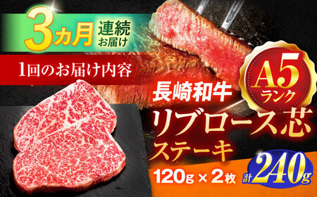 【3回定期便】長崎和牛A5ランクリブロース芯ステーキ 120ｇ×2枚 [OCH025]