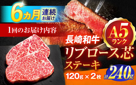 【6回定期便】長崎和牛A5ランクリブロース芯ステーキ 120ｇ×2枚 [OCH026]