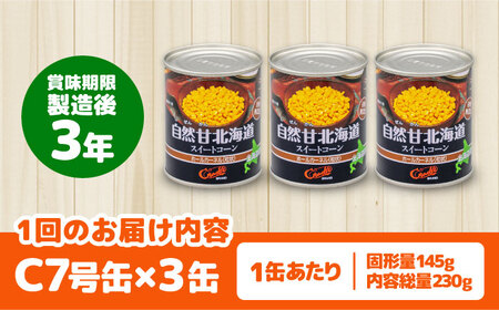 【全12回定期便】自然甘 ホールコーン 3缶【きもべつ観光協会】 缶詰 瓶詰 加工品 とうもろこし 北海道 常温配送 [AJAG038]