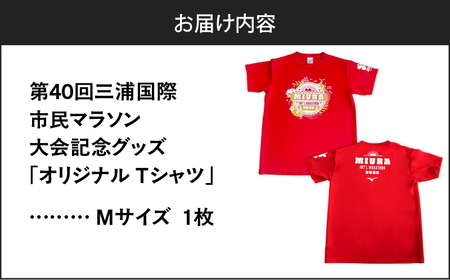 第40回 三浦国際市民マラソン大会 記念グッズ 【 オリジナルTシャツ 】（ Mサイズ ） M037-014-02 マラソン 三浦マラソン
