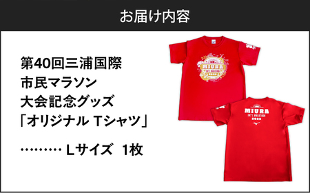 第40回 三浦国際市民マラソン大会 記念グッズ 【 オリジナルTシャツ 】（ Lサイズ ） M037-014-03 マラソン 三浦マラソン