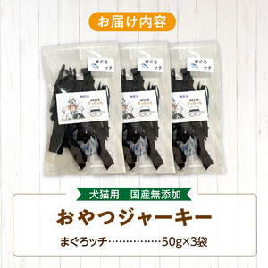 犬猫用　国産無添加おやつジャーキー　まぐろッチ（本マグロ血合い）（魚）［143O16］