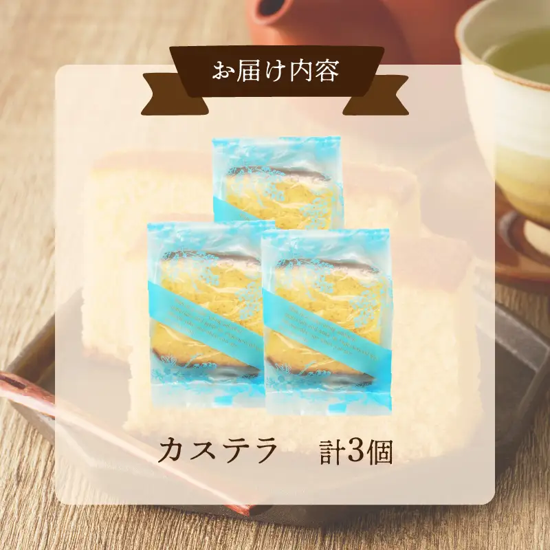 【2週間以内発送】老舗菓子舗のカステラ「計3個・個包装」 お菓子 スイーツ 和菓子 本格_T035-0125