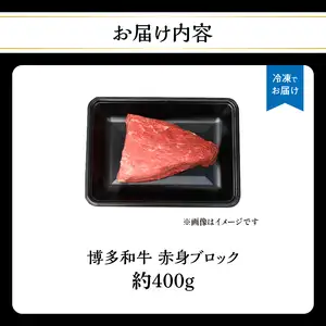 博多和牛 赤身ブロック（ローストビーフ用）約400g 肉 お肉 博多和牛 黒毛和牛 和牛 牛肉 赤身 モモ ウデ 国産 冷凍 冷凍配送 ブロック さっぱり 脂少なめ ヘルシー 柔らかい ジューシー 使いやすい ローストビーフ ステーキ 牛たたき 特別 贅沢 福岡県 八女市 072-224