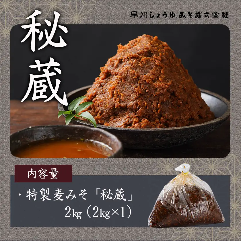 職人がこだわりぬいた～特製麦みそ「秘蔵」2kg〔LC-F201〕(都城市) 麦みそ 2kg