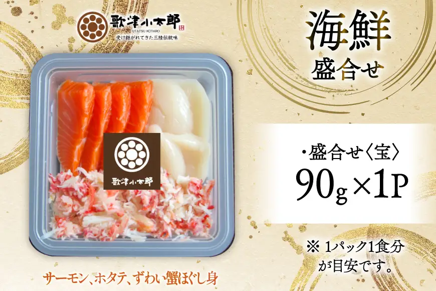 海鮮 盛合せ セット 〈宝〉 90g 1パック [橋本水産食品 宮城県 南三陸町 m304amh590022]