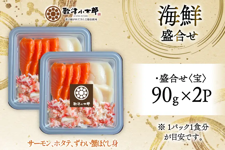 海鮮 盛合せ セット 〈宝〉 90g 2パック [橋本水産食品 宮城県 南三陸町 m304amh590021]