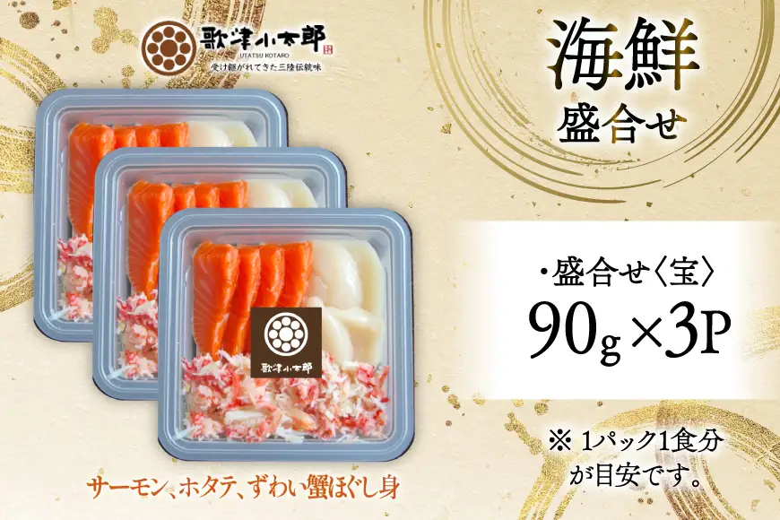 海鮮 盛合せ セット 〈宝〉 90g 3パック [橋本水産食品 宮城県 南三陸町 m304amh590020]