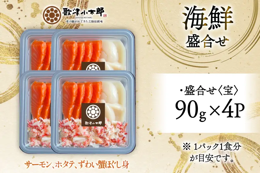 海鮮 盛合せ セット 〈宝〉 90g 4パック [橋本水産食品 宮城県 南三陸町 m304amh590019]