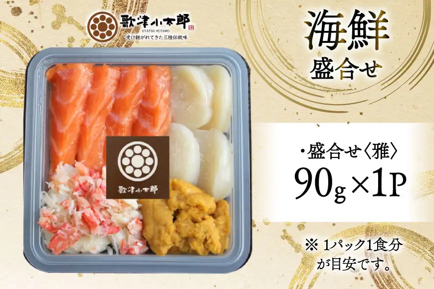 海鮮 盛合せ 漁師めし〈雅〉 90g 1パック [橋本水産食品 宮城県 南三陸町 m304amh590039]