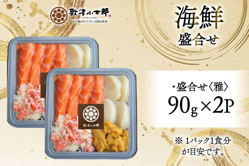 海鮮 盛合せ 漁師めし〈雅〉 90g 2パック [橋本水産食品 宮城県 南三陸町 m304amh590038]