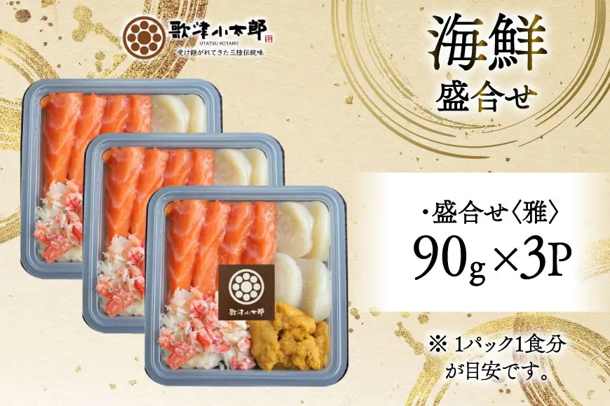 海鮮 盛合せ 漁師めし〈雅〉 90g 3パック [橋本水産食品 宮城県 南三陸町 m304amh590037]