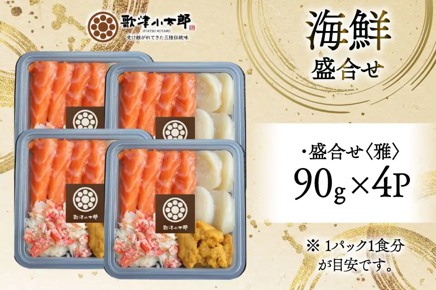海鮮 盛合せ 漁師めし〈雅〉 90g 4パック [橋本水産食品 宮城県 南三陸町 m304amh590036]