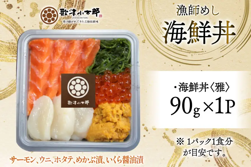 海鮮丼 漁師めし 〈雅〉 90g 1パック [橋本水産食品 宮城県 南三陸町 m304amh590035]