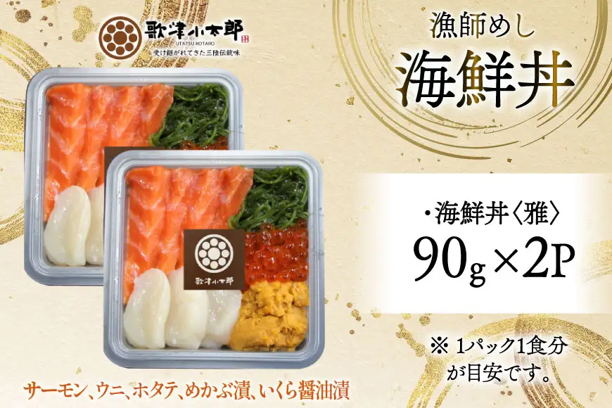 海鮮丼 漁師めし 〈雅〉 90g 2パック [橋本水産食品 宮城県 南三陸町 m304amh590034]