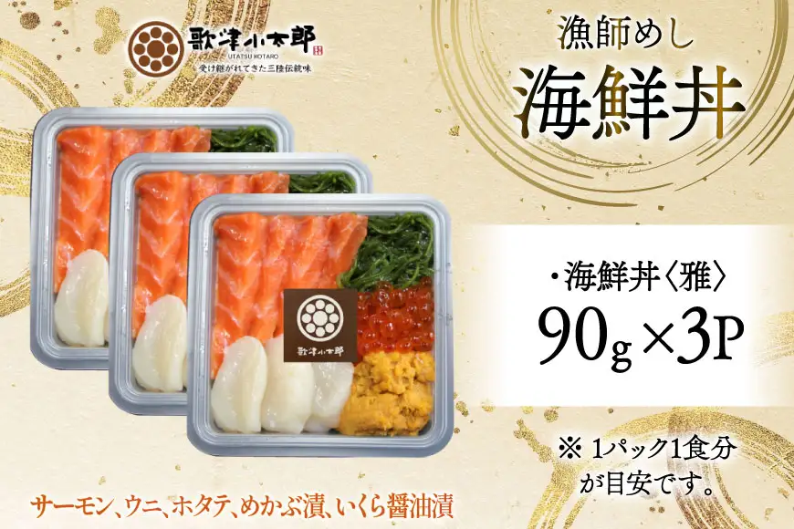 海鮮丼 漁師めし 〈雅〉 90g 3パック [橋本水産食品 宮城県 南三陸町 m304amh590033]