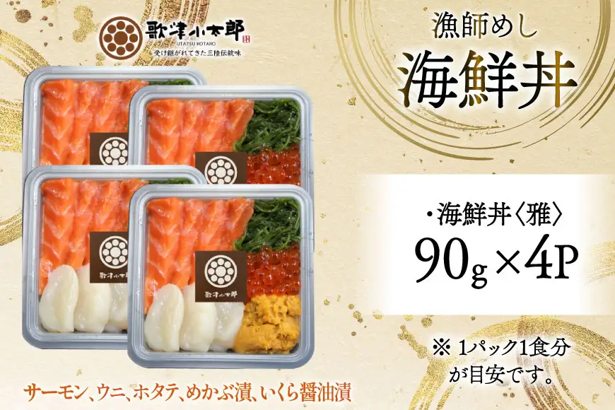海鮮丼 漁師めし 〈雅〉 90g 4パック [橋本水産食品 宮城県 南三陸町 m304amh590032]