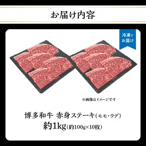 博多和牛 赤身ステーキ 約1kg（10枚） 肉 お肉 博多和牛 黒毛和牛 和牛 牛肉 赤身 モモ ウデ 国産 冷凍 冷凍配送 約4～5人前 食べきりサイズ さっぱり 脂少なめ ヘルシー 柔らかい ジューシー ステーキ 福岡県 八女市 072-223
