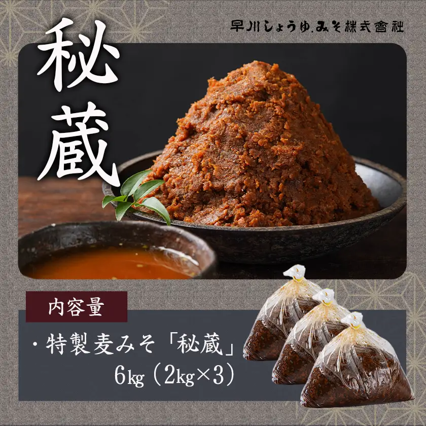 職人がこだわりぬいた～特製麦みそ「秘蔵」6kg〔13-F201〕(都城市) 麦みそ 6kg