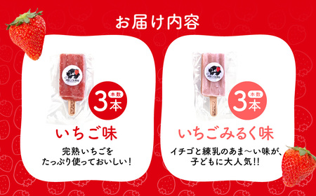 いちご農家の贅沢いちごづくしアイスキャンデー6本セット（いちご・いちごミルク） 湖東こぐま農園 滋賀県 東近江市 O-I20 いちご アイス キャンデー 6本 贅沢 いちごミルク 湖東こぐま農園 手作り ホームメイド ご当地アイス アイスクリーム スイーツ デザート 完熟 いちご農家 滋賀県 東近江市