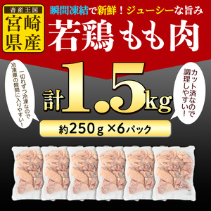 鶏肉 もも肉 小分け 個別凍結(計1.5kg・250g×6P) お肉 鳥肉 とり肉 切身 カット済 個別凍結 IQFカット 国産 宮崎県産 唐揚げ から揚げ からあげ 冷凍 便利 【NK-06】【南九フーズ】